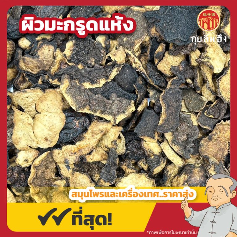 Dried Lime Rind ผิวมะกรูดแห้ง (Dried Kaffir Lime Rind) ขนาด 1 กิโลกรัม ...
