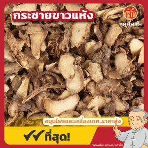 กระชายขาวแห้ง (Fingerroot) 凹唇姜 ขนาด 1 กิโลกรัม