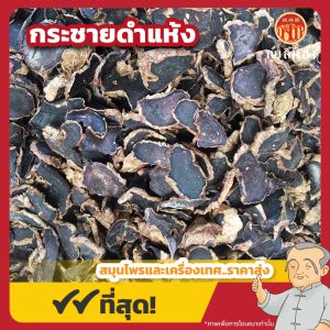 กระชายดำแห้ง (Black Ginger) 黑姜 ขนาด 1 กิโลกรัม