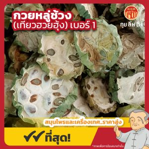 กวยหลู่ช้วง เบอร์ 1 (เทียวฮวยฮุ้ง) 瓜蒌实 ขนาด 1 กิโลกรัม