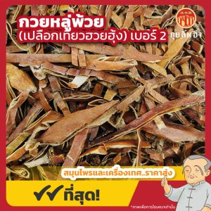 กวยหลู่พ้วย เบอร์ 2 (เปลือกผลเทียวฮวยฮุ้ง) 瓜蔞皮 ขนาด 1 กิโลกรัม
