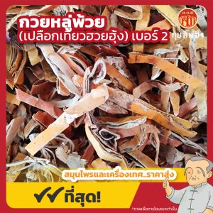 กวยหลู่พ้วย เบอร์ 2 (เปลือกผลเทียวฮวยฮุ้ง) 瓜蔞皮 ขนาด 1 กิโลกรัม