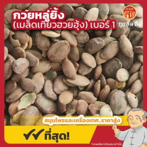 กวยหลู่ยิ้ง เบอร์ 1 (เมล็ดเทียวฮวยฮุ้ง) 瓜蔞仁 ขนาด 1 กิโลกรัม