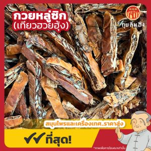 กวยหลู่ซิก (เทียวฮวยฮุ้ง) 瓜蒌丝 ขนาด 1 กิโลกรัม