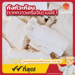 กังกัวะก้อน เบอร์ 1 (รากกวาวเครือจีน) 葛根 ขนาด 1 กิโลกรัม