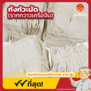 กังกัวะมัด (รากกวาวเครือจีน) 葛根 ขนาด 600 กรัม