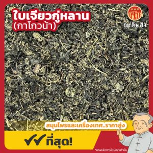 ใบเจียวกู่หลาน เกรด 1 (กาโกวน้า) 绞股蓝 ขนาด 1 กิโลกรัม