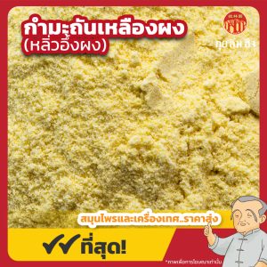 กํามะถันเหลืองผง (หลิ่วอึ้งผง) 硫磺粉 ขนาด 1 กิโลกรัม