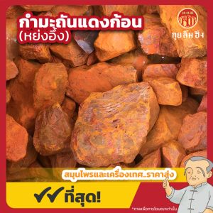 กำมะถันแดงก้อน (หย่งอึ้ง) 红硃汞 ขนาด 1 กิโลกรัม