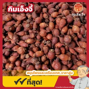 กิมเอ็งจี้ 金英子 ขนาด 1 กิโลกรัม