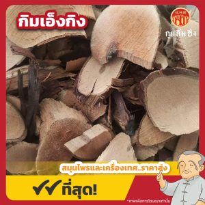 กิมเอ็งกิง 金櫻根 ขนาด 1 กิโลกรัม