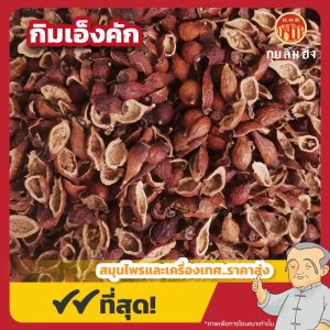 กิมเอ็งคัก 金英売 ขนาด 1 กิโลกรัม
