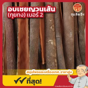 อบเชยญวนเส้น เบอร์ 2 (กุยทงเส้น) 桂通 ขนาด 1 กิโลกรัม