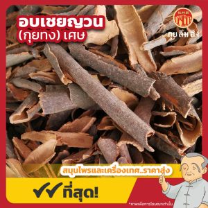 อบเชยญวนเศษ (กุยทงเศษ) 桂通 ขนาด 1 กิโลกรัม