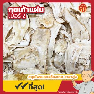 กุยเท้าแผ่น เบอร์ 2 (ตังกุยเท้า) 当归头 ขนาด 600 กรัม