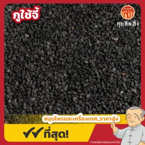 กูใช้จี้ 韭菜子 ขนาด 1 กิโลกรัม