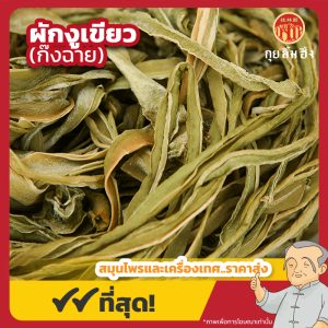 ผักงูเขียว (ก๊งฉ่าย) 貢菜 ขนาด 300 กรัม