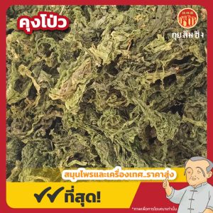คุงโป่ว 昆布 ขนาด 1 กิโลกรัม