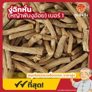 งู่ฉิกหั่น เบอร์ 1 (หญ้าพันงูอ้อย) 牛膝节 ขนาด 600 กรัม