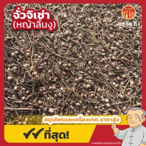 จั่วจิเช่า (หญ้าลิ้นงู) 蛇舌草 ขนาด 1 กิโลกรัม