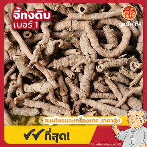 จี้ทงดิบ เบอร์ 1 远志 ขนาด 1 กิโลกรัม