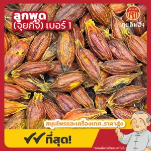 ลูกพุด เบอร์ 1 เม็ดพุด (จุยกีจี้) 水枝子 ขนาด 1 กิโลกรัม