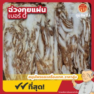 ฉ่วงกุยแผ่น เบอร์ 0 全归片 ขนาด 600 กรัม