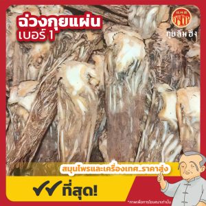 ฉ่วงกุยแผ่น เบอร์ 1 全归片 ขนาด 1 กิโลกรัม