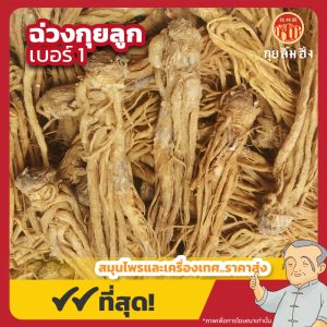 ฉ่วงกุยลูก เบอร์ 1 全归 ขนาด 1 กิโลกรัม