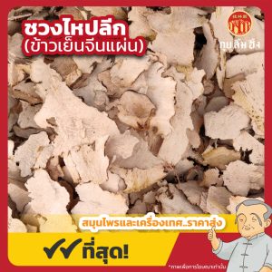 ชวงไหปลีก (ข้าวเย็นจีนแผ่น) 川萆薢 ขนาด 1 กิโลกรัม