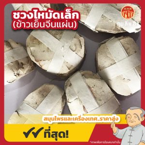 ชวงไหมัดเล็ก (ข้าวเย็นจีนแผ่น) 川萆薢 ขนาด 600 กรัม