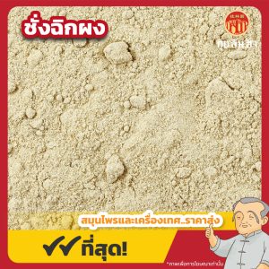 ชั่งฉิกผง (Tienchi Ginseng Powder) 田七粉 ขนาด 1 กิโลกรัม