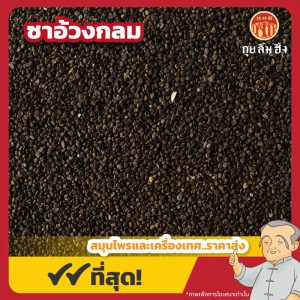 ซาอ้วงกลม (Astragalus Seed) 沙苑子 ขนาด 1 กิโลกรัม
