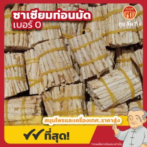 ซาเซียมท่อนมัด เบอร์ 0 沙参节 ขนาด 600 กรัม