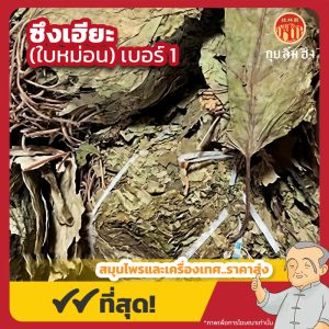 ซึงเฮียะมัด เบอร์ 1 (ใบหม่อน) 桑叶 ขนาด 1 กิโลกรัม