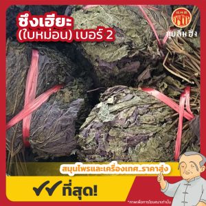 ซึงเฮียะมัด เบอร์ 2 (ใบหม่อน) 桑叶 ขนาด 1 กิโลกรัม