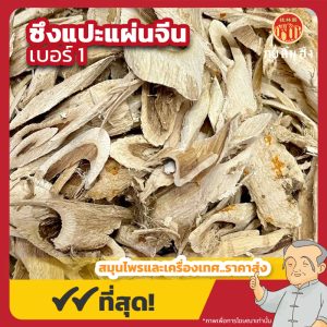 ซึงแปะแผ่นจีน เบอร์ 1 (ซึงแปะพ้วย) 桑白皮 ขนาด 1 กิโลกรัม
