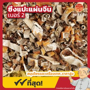 ซึงแปะแผ่นจีน เบอร์ 2 (ซึงแปะพ้วย) 桑白皮 ขนาด 1 กิโลกรัม