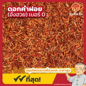 ดอกคำฝอย เบอร์ 0 (อั่งฮวย) 红花 ขนาด 1 กิโลกรัม
