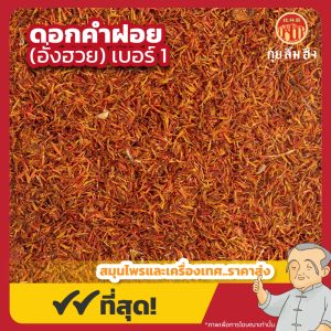 ดอกคำฝอย เบอร์ 1 (อั่งฮวย) 红花 ขนาด 1 กิโลกรัม