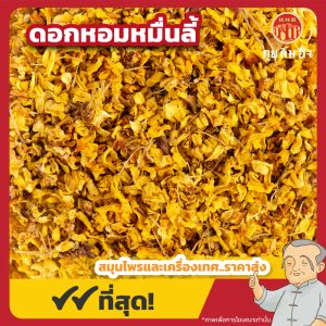 ดอกหอมหมื่นลี้ (Osmanthus) ชาหอมหมื่นลี้ ขนาด 250 กรัม