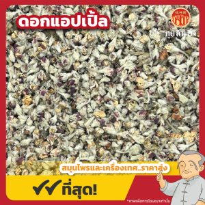 ดอกแอปเปิ้ล (Apple Blossom) ชาดอกแอปเปิ้ล ขนาด 250 กรัม