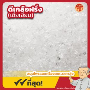 ดีเกลือฝรั่ง (เซี้ยเอี้ยม) 瀉鹽 ขนาด 1 กิโลกรัม