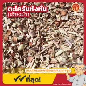 ตะไคร้แห้งหั่น (เฮียงม้า) 香茅 ขนาด 1 กิโลกรัม