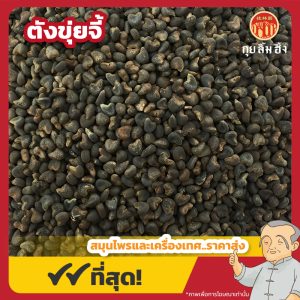 ตังขุ่ยจี้ 冬葵子 ขนาด 1 กิโลกรัม