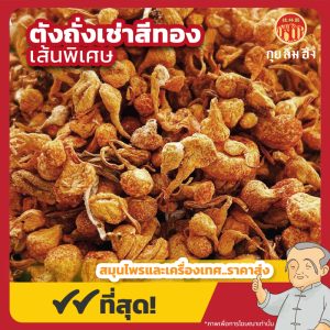 ตังถั่งเช่าสีทอง เส้นพิเศษ 大孢子头 ขนาด 1 กิโลกรัม