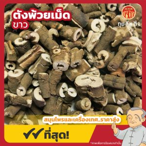 ตังพ้วยเม็ดขาว 白丹皮粒 ขนาด 1 กิโลกรัม