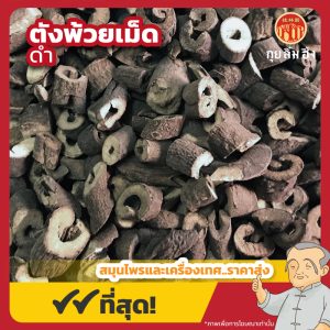 ตังพ้วยเม็ดดำ 黑丹皮粒 ขนาด 1 กิโลกรัม