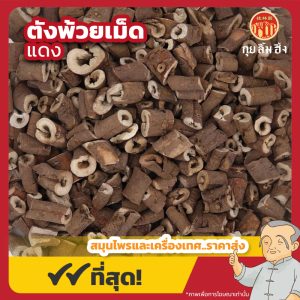 ตังพ้วยเม็ดแดง 红丹皮粒 ขนาด 1 กิโลกรัม