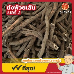 ตังพ้วยเส้น เบอร์ 2 丹皮条 ขนาด 1 กิโลกรัม